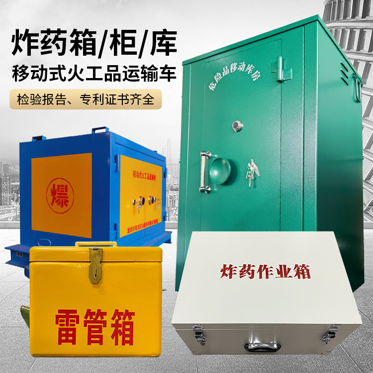 乐平易爆品存放柜 炸药柜 凯龙火工品存放柜型号解析与核心功能