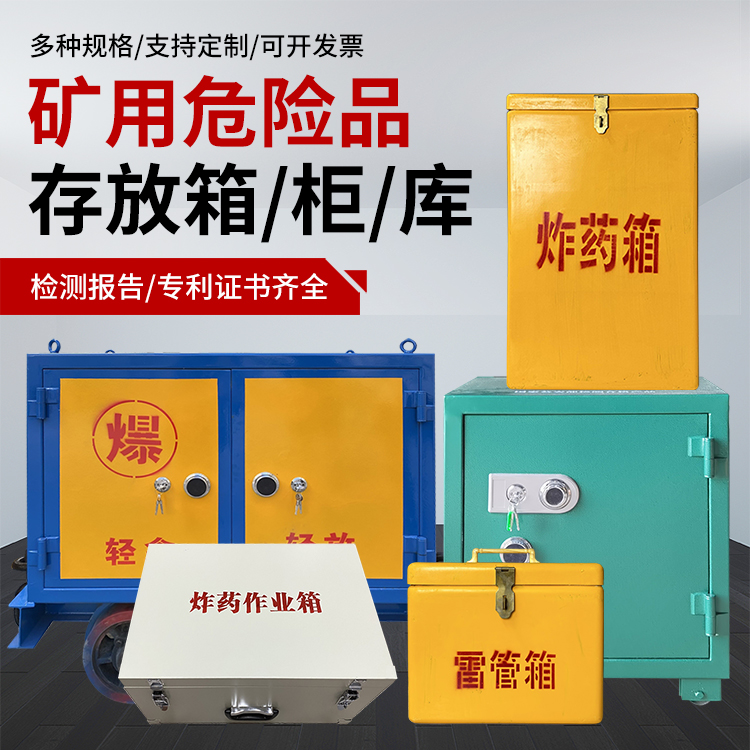 乐平爆破作业安全关键：为何必须配备专业危险品存放箱